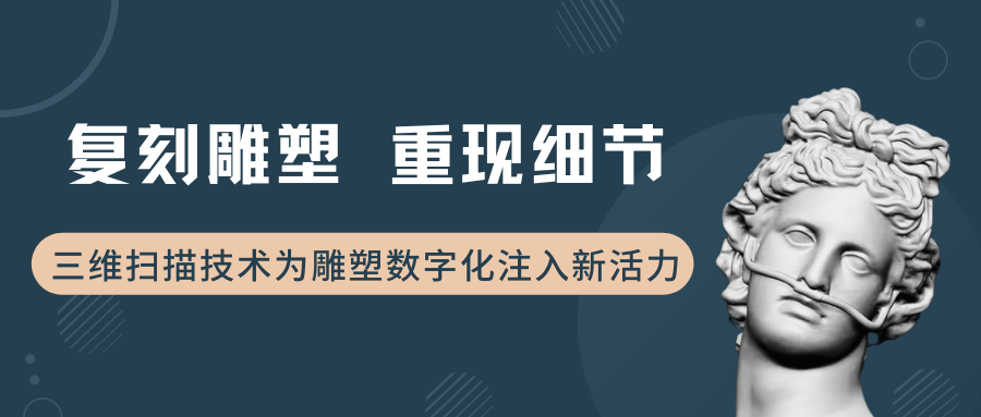 复刻雕塑，重现细节，三维扫描技术为雕塑数字化注入新活力！